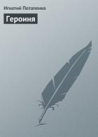 Читать онлайн книгу Героиня автор Потапенко Игнатий Николаевич Книга Героиня