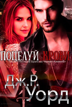 Книга Поцелуй Крови (ЛП)