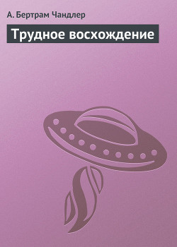 Читать онлайн книгу Трудное восхождение автор Чандлер (Чендлер) Бертрам Книга Трудное восхождение