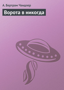 Читать онлайн книгу Ворота в никогда автор Чандлер (Чендлер) Бертрам Книга Ворота в никогда