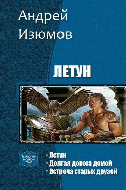 Читать онлайн книгу Летун. Трилогия (СИ) автор Изюмов Андрей Игоревич Книга Летун. Трилогия (СИ)