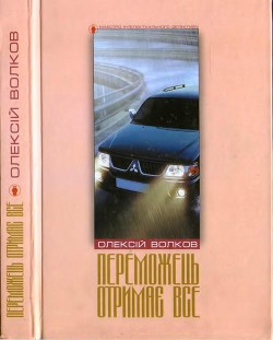 Читать онлайн книгу Переможець отримає все автор Волков Олексій Книга Переможець отримає все