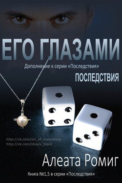 Читать онлайн книгу Его глазами (ЛП) автор Ромиг Алеата Книга Его глазами (ЛП)