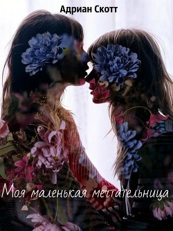 Читать онлайн книгу Моя маленькая мечтательница (СИ) автор Книга Моя маленькая мечтательница (СИ)