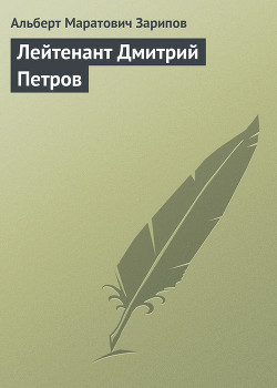 Читать онлайн книгу Лейтенант Дмитрий Петров автор Зарипов Альберт Маратович Книга Лейтенант Дмитрий Петров