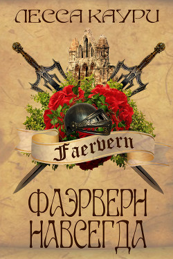 Читать онлайн книгу Фаэрверн навсегда (СИ) автор Каури Лесса Книга Фаэрверн навсегда (СИ)