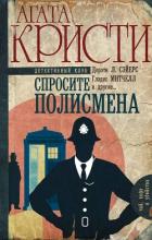 Книга Спросите полисмена