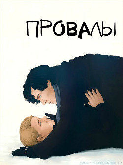 Читать онлайн книгу Провалы (СИ) автор Книга Провалы (СИ)