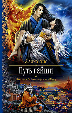 Читать онлайн книгу Путь гейши автор Лис Алина Книга Путь гейши