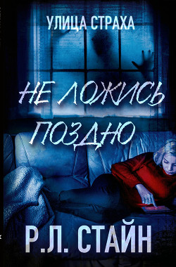 Читать онлайн книгу Не ложись поздно автор Стайн Роберт Лоуренс Книга Не ложись поздно