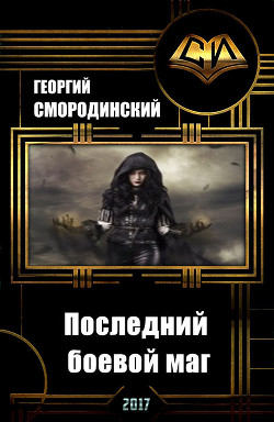 Читать онлайн книгу Последний боевой маг (СИ) автор Смородинский Георгий Георгиевич Книга Последний боевой маг (СИ)