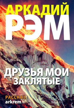 Читать онлайн книгу Друзья мои заклятые (СИ) автор Рэм Аркадий Книга Друзья мои заклятые (СИ)