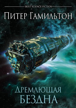 Читать онлайн книгу Дремлющая Бездна автор Гамильтон Питер Ф. Книга Дремлющая Бездна