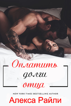 Книга Оплатить долги отца (ЛП)