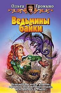Читать онлайн книгу Пивовой автор Громыко Ольга Николаевна Книга Пивовой