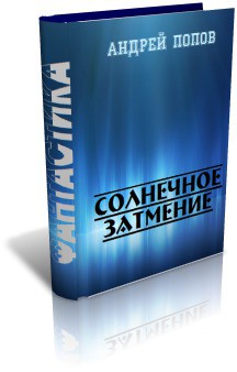 Читать онлайн книгу Солнечное затмение (СИ) автор Попов Андрей Викторович Книга Солнечное затмение (СИ)