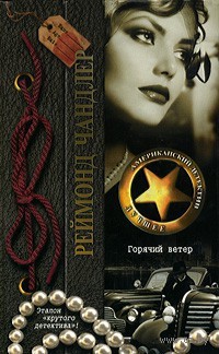 Читать онлайн книгу Горячий ветер автор Чэндлер Раймонд Книга Горячий ветер