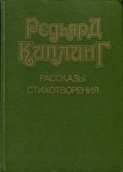 Читать онлайн книгу Рассказы. Стихотворения автор Киплинг Редьярд Джозеф Книга Рассказы. Стихотворения