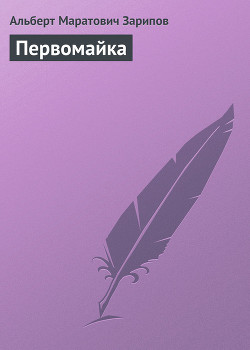 Читать онлайн книгу Первомайка автор Зарипов Альберт Маратович Книга Первомайка