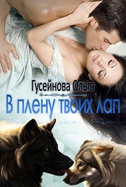 Читать онлайн книгу В плену твоих лап (СИ) автор Гусейнова Ольга Вадимовна Книга В плену твоих лап (СИ)