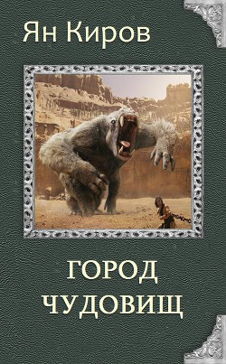 Читать онлайн книгу Город чудовищ (СИ) автор Киров Ян Книга Город чудовищ (СИ)