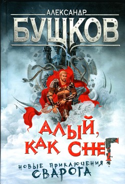 Книга Алый, как снег