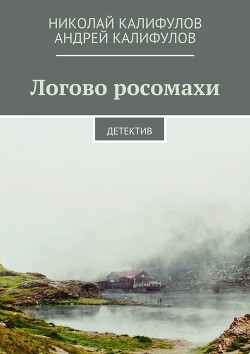 Читать онлайн книгу Логово росомахи (СИ) автор Калифулов Николай Михайлович Книга Логово росомахи (СИ)