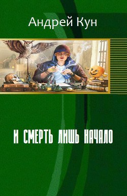 Книга И смерть лишь начало (СИ)