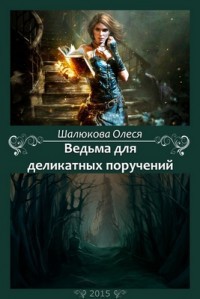 Читать онлайн книгу Ведьма для деликатных поручений (СИ) автор Шалюкова Олеся Сергеевна Книга Ведьма для деликатных поручений (СИ)