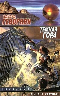 Читать онлайн книгу Темная гора автор Геворкян Эдуард Вачаганович Книга Темная гора