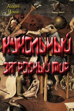 Читать онлайн книгу Кукольный загробный мир (СИ) автор Попов Андрей Викторович Книга Кукольный загробный мир (СИ)