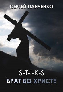 Читать онлайн книгу S-T-I-K-S. Брат во Христе (СИ) автор Панченко Сергей Анатольевич Книга S-T-I-K-S. Брат во Христе (СИ)