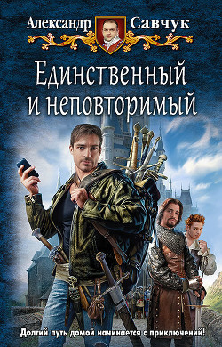 Читать онлайн книгу Единственный и неповторимый автор Савчук Александр Геннадьевич Книга Единственный и неповторимый