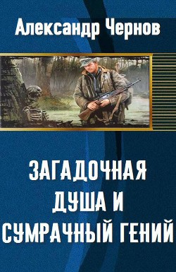 Читать онлайн книгу Загадочная душа и сумрачный гений (СИ) автор Чернов Александр Борисович Книга Загадочная душа и сумрачный гений (СИ)