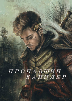 Читать онлайн книгу Пропавший канцлер (СИ) автор Книга Пропавший канцлер (СИ)