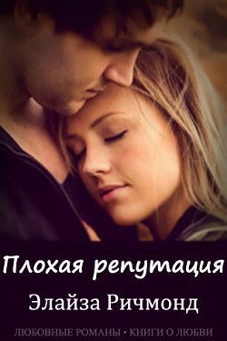 Читать онлайн книгу Плохая репутация (ЛП) автор Ричмонд Элайза Книга Плохая репутация (ЛП)