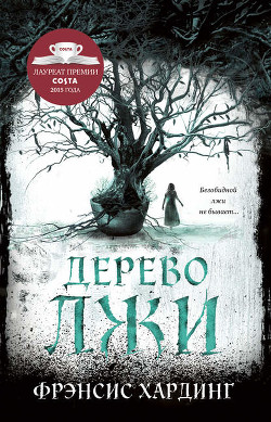 Читать онлайн книгу Дерево лжи автор Фрэнсис Хардинг Книга Дерево лжи