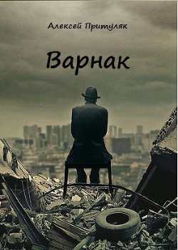 Читать онлайн книгу Варнак (СИ) автор Притуляк Алексей Книга Варнак (СИ)