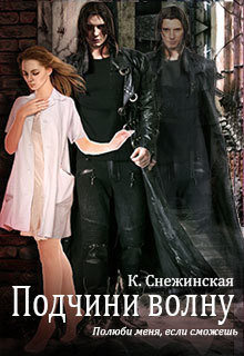 Читать онлайн книгу Подчини волну! (СИ) автор Снежинская Катерина Книга Подчини волну! (СИ)