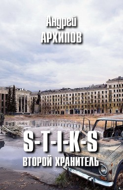 Читать онлайн книгу S-T-I-K-S. Второй Хранитель (СИ) автор Архипов Андрей Владимирович Книга S-T-I-K-S. Второй Хранитель (СИ)