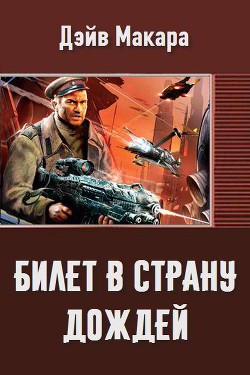 Читать онлайн книгу Билет в страну дождей (СИ) автор Книга Билет в страну дождей (СИ)