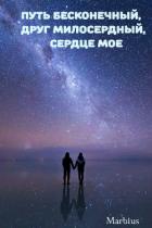 Книга Путь бесконечный, друг милосердный, сердце мое (СИ)