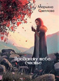 Читать онлайн книгу Предскажу тебе счастье (СИ) автор Светлова Марьяна Книга Предскажу тебе счастье (СИ)