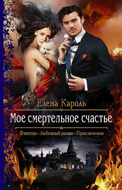 Читать онлайн книгу Мое смертельное счастье автор Кароль Елена Книга Мое смертельное счастье