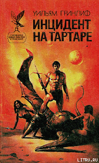 Читать онлайн книгу Инцидент на Тартаре автор Гринлиф Уильям Книга Инцидент на Тартаре