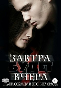 Читать онлайн книгу Завтра будет вчера автор Соболева Ульяна Книга Завтра будет вчера