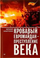 Читать онлайн книгу Кровавый евромайдан — преступление века автор Захарченко Виталий Юрьевич Книга Кровавый евромайдан — преступление века