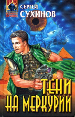 Книга Тени на Меркурии