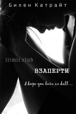 Читать онлайн книгу Взаперти (СИ) автор Катрайт Билен Книга Взаперти (СИ)