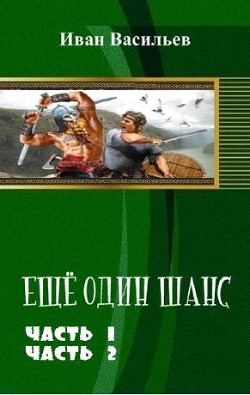 Читать онлайн книгу Еще один шанс. Дилогия (СИ) автор Васильев Иван Сергеевич Книга Еще один шанс. Дилогия (СИ)